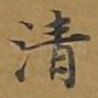 清