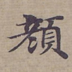 顏