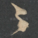 之
