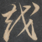 越