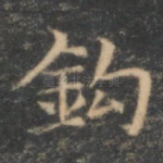 钩