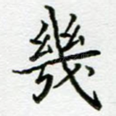 几