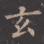 玄