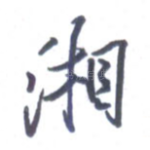 湘