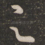足