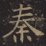 秦