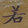 若