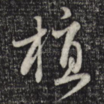 植