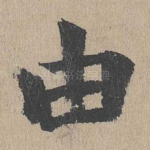 由
