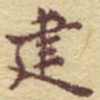 建