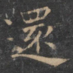 还