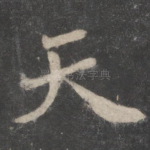 天