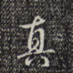 真