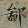 鄙