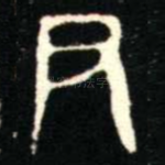 尹