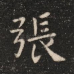 张