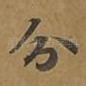 分