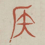 侯