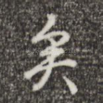 矣