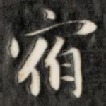 宿