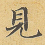 见