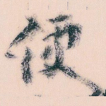 便