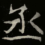 丞