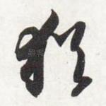 犹