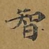 智