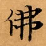 佛