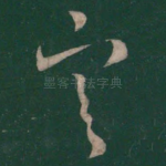 寒
