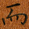 而