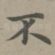 不