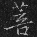 菩