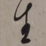 生