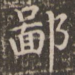 鄙