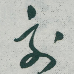 刻
