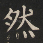 然