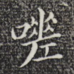 嗟