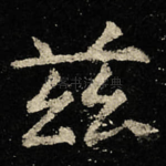 兹