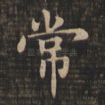 常