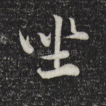 坐