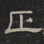 正