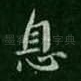 息