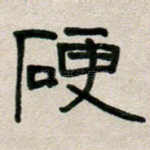 硬