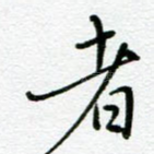 者