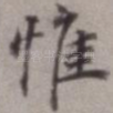 惟