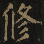 修
