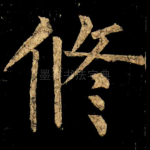 修