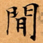 閒